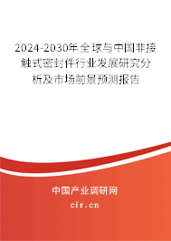 2024-2030年全球與中國非接觸式密封件行業(yè)發(fā)展研究分析及市場前景預(yù)測報告