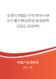 全球與中國分子生物學(xué)分析儀行業(yè)市場調(diào)研及發(fā)展趨勢（2022-2028年）