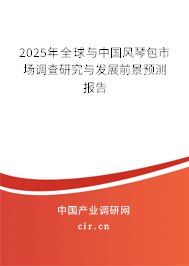 2025年全球與中國(guó)風(fēng)琴包市場(chǎng)調(diào)查研究與發(fā)展前景預(yù)測(cè)報(bào)告