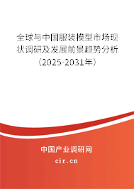 全球與中國服裝模型市場現(xiàn)狀調(diào)研及發(fā)展前景趨勢分析（2025-2031年）