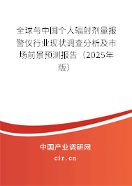 全球與中國個人輻射劑量報警儀行業(yè)現(xiàn)狀調(diào)查分析及市場前景預(yù)測報告（2025年版）