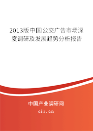 2013版中國公交廣告市場深度調(diào)研及發(fā)展趨勢分析報告