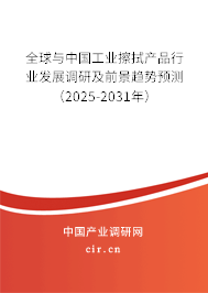 全球與中國工業(yè)擦拭產(chǎn)品行業(yè)發(fā)展調(diào)研及前景趨勢預(yù)測（2025-2031年）