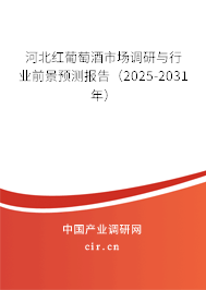 河北紅葡萄酒市場調(diào)研與行業(yè)前景預(yù)測報(bào)告（2025-2031年）