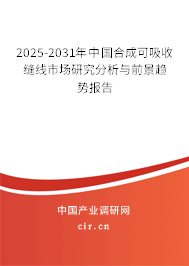 2025-2031年中國(guó)合成可吸收縫線市場(chǎng)研究分析與前景趨勢(shì)報(bào)告