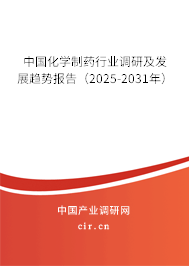 中國化學(xué)制藥行業(yè)調(diào)研及發(fā)展趨勢報告（2025-2031年）