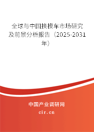 全球與中國換模車市場研究及前景分析報告（2025-2031年）