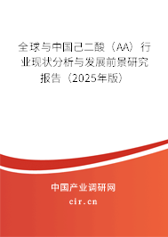全球與中國己二酸（AA）行業(yè)現(xiàn)狀分析與發(fā)展前景研究報告（2025年版）