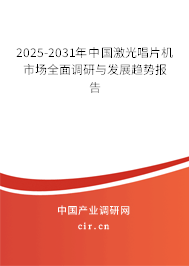 2025-2031年中國(guó)激光唱片機(jī)市場(chǎng)全面調(diào)研與發(fā)展趨勢(shì)報(bào)告