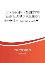 全球與中國(guó)季戊四醇四苯甲酸酯行業(yè)現(xiàn)狀調(diào)研及發(fā)展前景分析報(bào)告（2022-2028年）