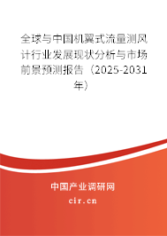全球與中國機翼式流量測風計行業(yè)發(fā)展現(xiàn)狀分析與市場前景預測報告（2025-2031年）