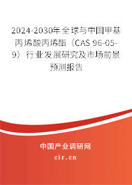 2024-2030年全球與中國(guó)甲基丙烯酸丙烯酯（CAS 96-05-9）行業(yè)發(fā)展研究及市場(chǎng)前景預(yù)測(cè)報(bào)告