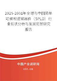 2025-2031年全球與中國簡單可編程邏輯器件（SPLD）行業(yè)現(xiàn)狀分析與發(fā)展前景研究報(bào)告