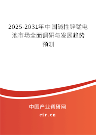 2025-2031年中國堿性鋅錳電池市場全面調(diào)研與發(fā)展趨勢(shì)預(yù)測(cè)