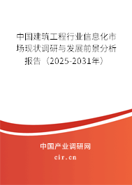 中國建筑工程行業(yè)信息化市場現(xiàn)狀調(diào)研與發(fā)展前景分析報告（2025-2031年）