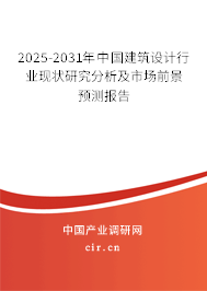 2025-2031年中國建筑設(shè)計(jì)行業(yè)現(xiàn)狀研究分析及市場前景預(yù)測報(bào)告