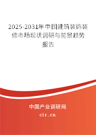 2025-2031年中國建筑裝飾裝修市場現(xiàn)狀調(diào)研與前景趨勢報告