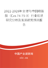 2022-2028年全球與中國精氨酸（Cas 74-79-3）行業(yè)現(xiàn)狀研究分析及發(fā)展趨勢預(yù)測報(bào)告