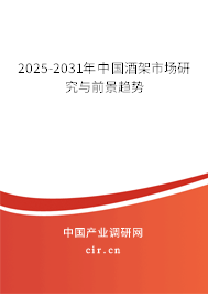 2025-2031年中國酒架市場研究與前景趨勢
