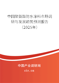 中國聚氨酯防水涂料市場調(diào)研與發(fā)展趨勢預測報告（2025年）
