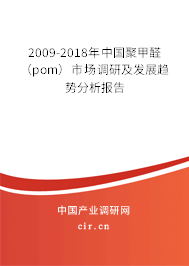 2009-2018年中國聚甲醛（pom）市場調(diào)研及發(fā)展趨勢分析報(bào)告