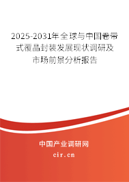 2025-2031年全球與中國卷帶式覆晶封裝發(fā)展現(xiàn)狀調(diào)研及市場前景分析報(bào)告