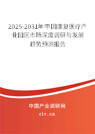 2025-2031年中國康復(fù)醫(yī)療產(chǎn)業(yè)園區(qū)市場深度調(diào)研與發(fā)展趨勢預(yù)測報(bào)告