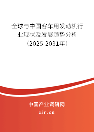 全球與中國客車用發(fā)動機行業(yè)現狀及發(fā)展趨勢分析（2025-2031年）
