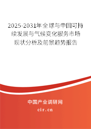 2025-2031年全球與中國可持續(xù)發(fā)展與氣候變化服務(wù)市場現(xiàn)狀分析及前景趨勢報告
