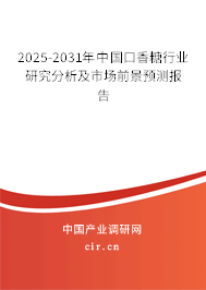 2025-2031年中國口香糖行業(yè)研究分析及市場前景預測報告