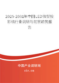 2025-2031年中國LED微型投影機(jī)行業(yè)調(diào)研與前景趨勢報(bào)告
