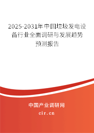 2025-2031年中國(guó)垃圾發(fā)電設(shè)備行業(yè)全面調(diào)研與發(fā)展趨勢(shì)預(yù)測(cè)報(bào)告