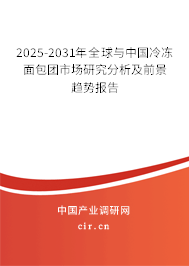 2025-2031年全球與中國冷凍面包團市場研究分析及前景趨勢報告