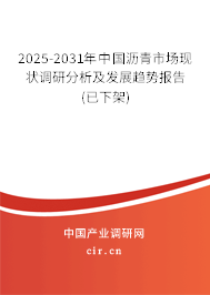 2025-2031年中國瀝青市場現(xiàn)狀調(diào)研分析及發(fā)展趨勢(shì)報(bào)告(已下架)