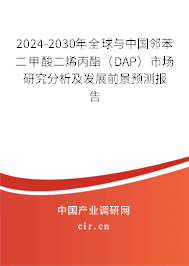 2024-2030年全球與中國鄰苯二甲酸二烯丙酯（DAP）市場研究分析及發(fā)展前景預測報告