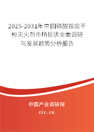 2025-2031年中國磷酸銨鹽干粉滅火劑市場現(xiàn)狀全面調(diào)研與發(fā)展趨勢分析報(bào)告