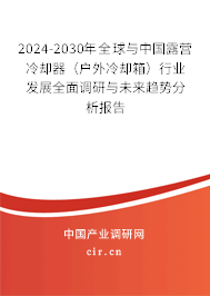 2024-2030年全球與中國露營冷卻器（戶外冷卻箱）行業(yè)發(fā)展全面調(diào)研與未來趨勢分析報告