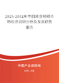 2025-2031年中國麥芽糊精市場現(xiàn)狀調(diào)研分析及發(fā)展趨勢報告
