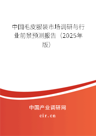 中國毛皮服裝市場調(diào)研與行業(yè)前景預(yù)測報(bào)告（2025年版）