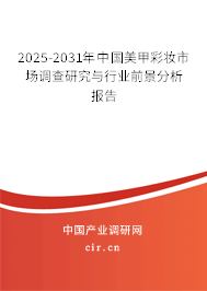 2025-2031年中國(guó)美甲彩妝市場(chǎng)調(diào)查研究與行業(yè)前景分析報(bào)告