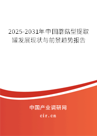 2025-2031年中國蘑菇型提取罐發(fā)展現(xiàn)狀與前景趨勢報告