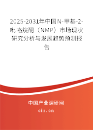 2025-2031年中國N-甲基-2-吡咯烷酮（NMP）市場(chǎng)現(xiàn)狀研究分析與發(fā)展趨勢(shì)預(yù)測(cè)報(bào)告