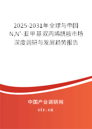 2025-2031年全球與中國N,N'-亞甲基雙丙烯酰胺市場深度調(diào)研與發(fā)展趨勢報告