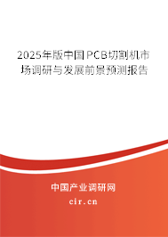 2025年版中國(guó)PCB切割機(jī)市場(chǎng)調(diào)研與發(fā)展前景預(yù)測(cè)報(bào)告