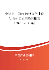 全球與中國PE流延膜行業(yè)現(xiàn)狀調(diào)研及發(fā)展趨勢報(bào)告（2025-2031年）