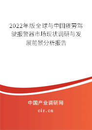 2022年版全球與中國疲勞駕駛報(bào)警器市場(chǎng)現(xiàn)狀調(diào)研與發(fā)展前景分析報(bào)告