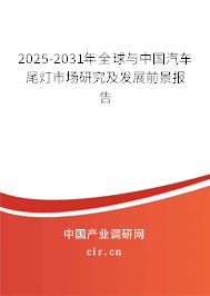 2025-2031年全球與中國汽車尾燈市場研究及發(fā)展前景報告