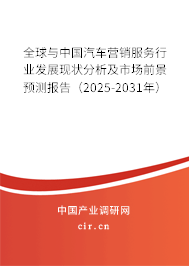全球與中國汽車營銷服務(wù)行業(yè)發(fā)展現(xiàn)狀分析及市場(chǎng)前景預(yù)測(cè)報(bào)告（2025-2031年）