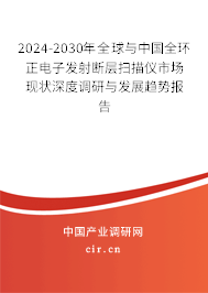 2024-2030年全球與中國全環(huán)正電子發(fā)射斷層掃描儀市場現(xiàn)狀深度調(diào)研與發(fā)展趨勢報告