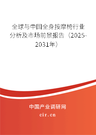 全球與中國(guó)全身按摩椅行業(yè)分析及市場(chǎng)前景報(bào)告（2025-2031年）